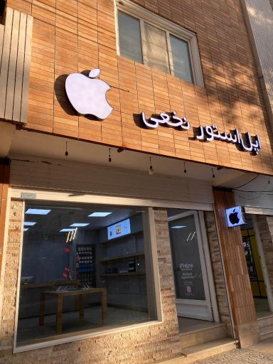عکس اپل‌ استور نخعی