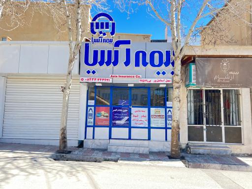 عکس بیمه آسیا اسماعیل پور