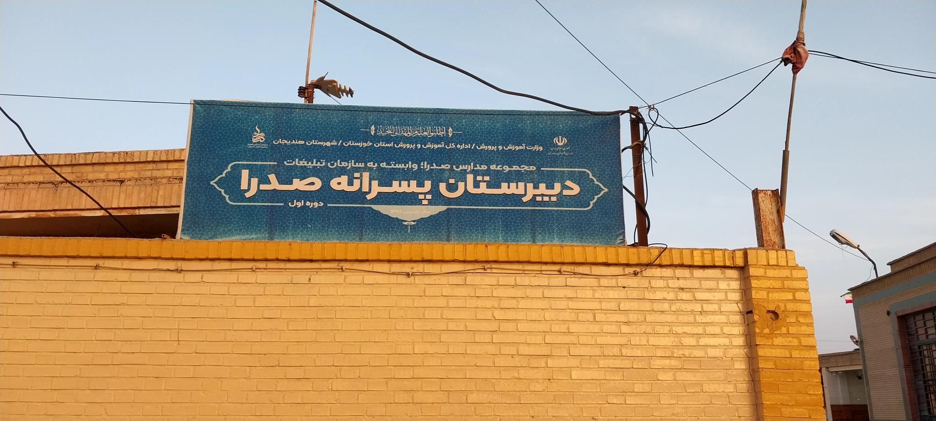 عکس مدرسه صدرا