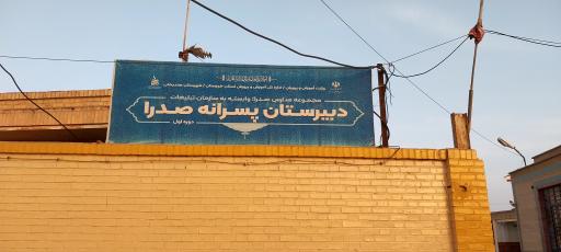 عکس مدرسه صدرا