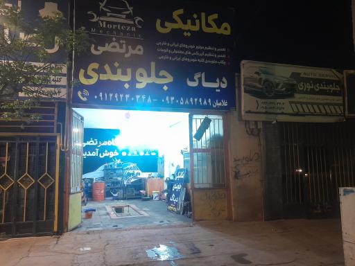عکس مکانیکی و جلوبندی مرتضی