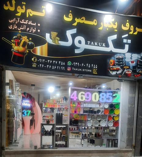 ظروف یکبار مصرف و تم تولد تکوک