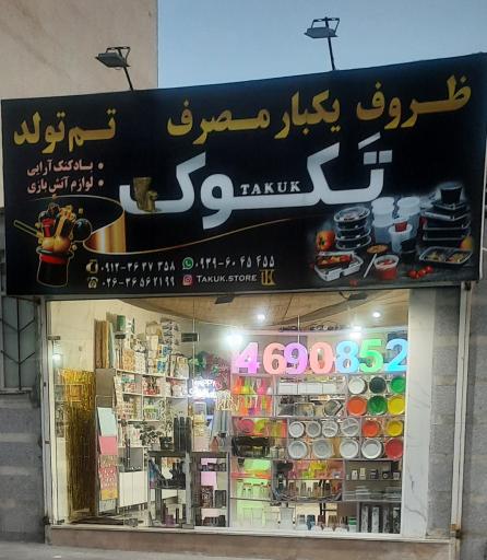 عکس ظروف یکبار مصرف و تم تولد تکوک