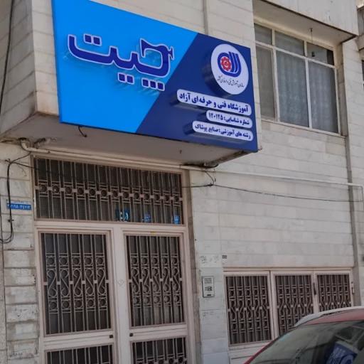 عکس آموزشگاه چیت