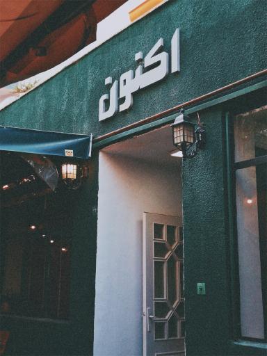 عکس کافه کتاب خانه اکنون