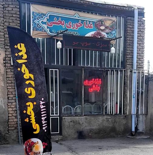 عکس غذاخوری بخشی