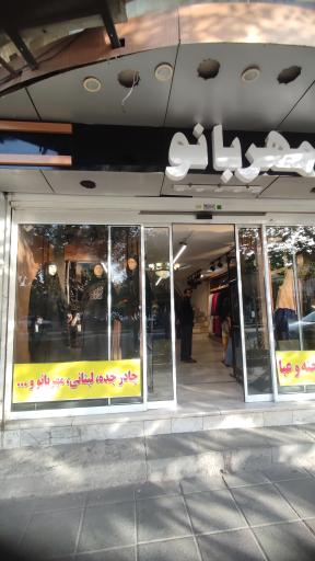 عکس پوشاک و پارچه خانه حجاب مهربانو