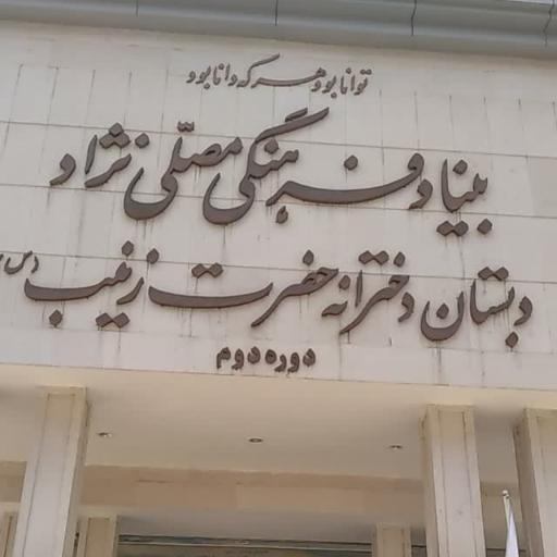 عکس دبستان نمونه دولتی حضرت زینب مصلی نژاد