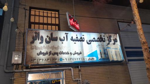 عکس تصفیه آب سان واتر