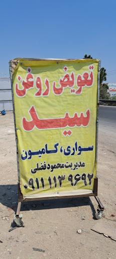 عکس تعویض روغن سید محمود