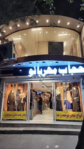 عکس پوشاک و پارچه خانه حجاب مهربانو