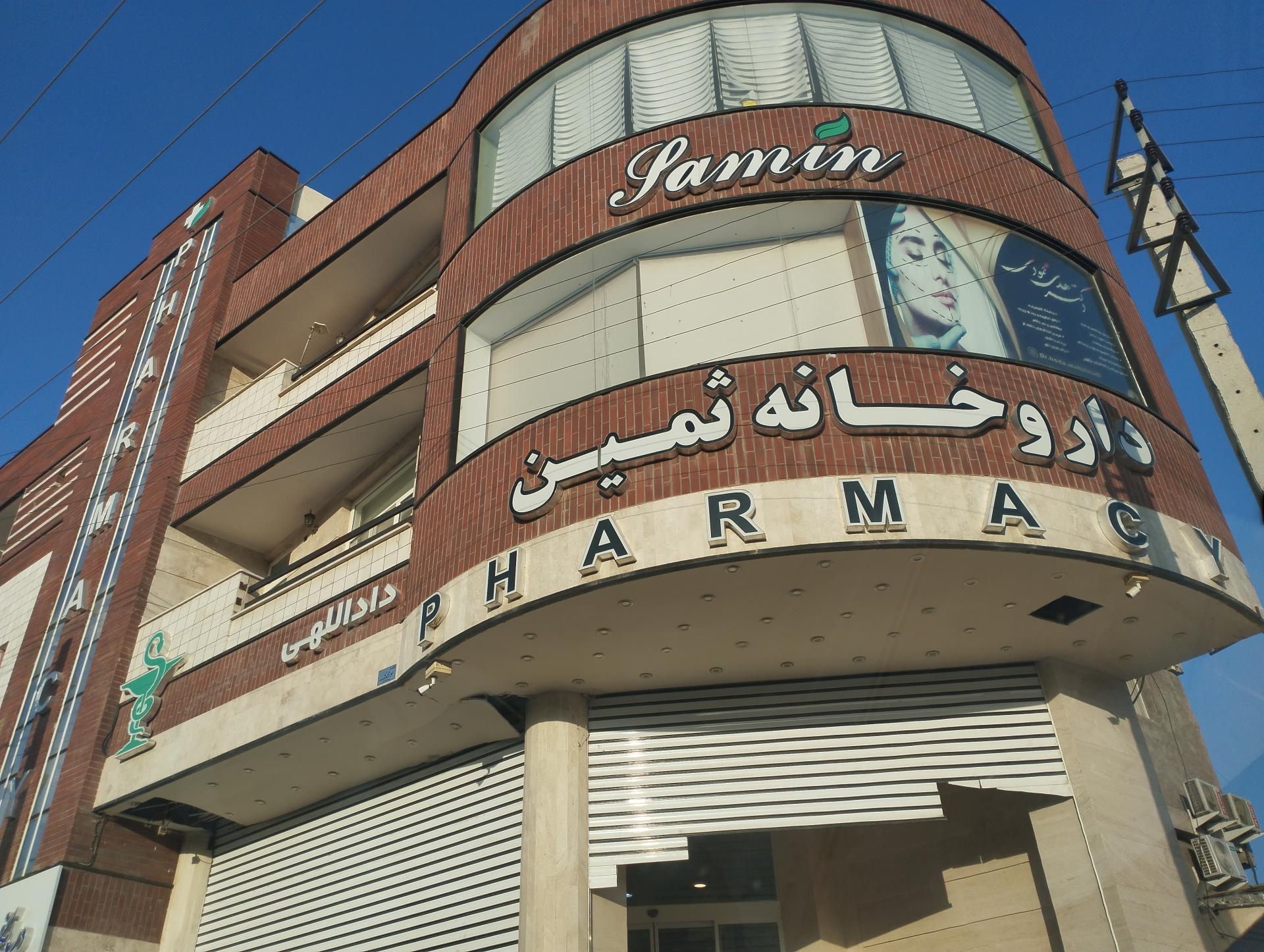 عکس داروخانه ثمین