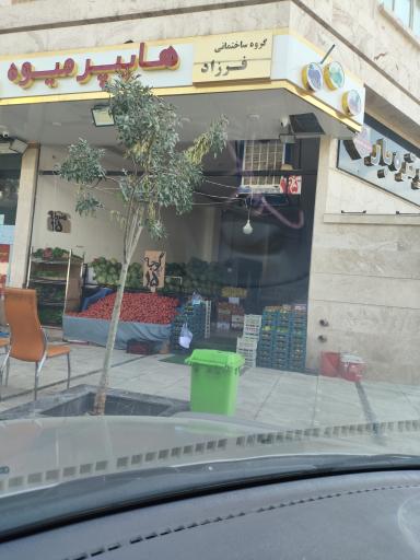 عکس هایپر میوه