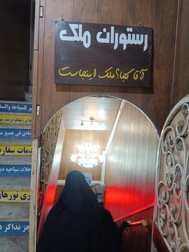 عکس رستوران ملک