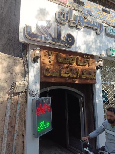 عکس رستوران ملک
