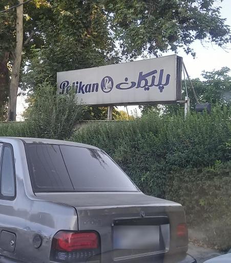 عکس شرکت پلیکان