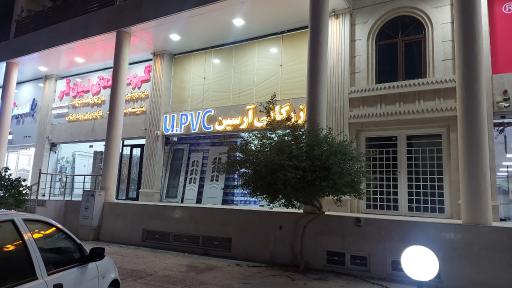 عکس بازرگانی آرسین upvc