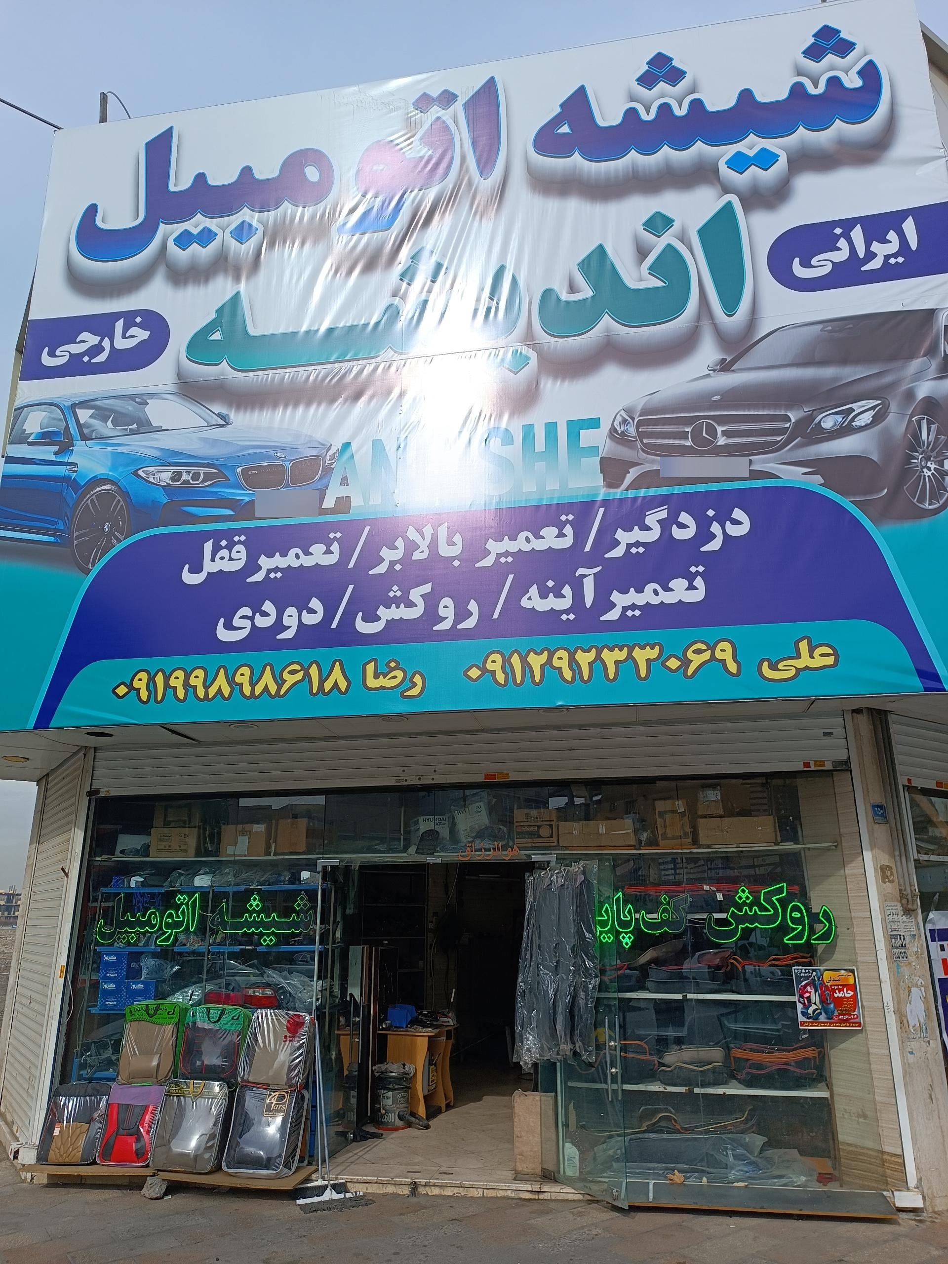 عکس شیشه اتومببل اندیشه