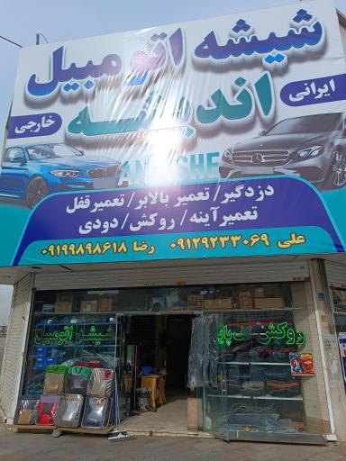 عکس شیشه اتومببل اندیشه