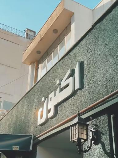 عکس کافه کتاب خانه اکنون