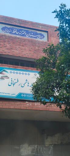 دبیرستان دخترانه حافظ