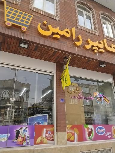 عکس سوپر مارکت رامین