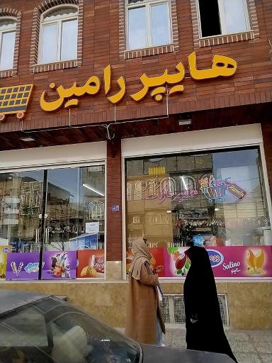 عکس سوپر مارکت رامین