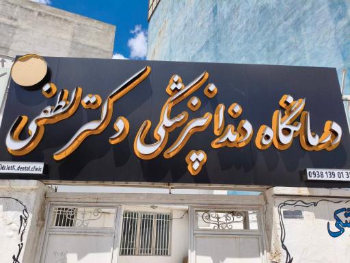 عکس  درمانگاه دندان پزشکی دکتر لطفی
