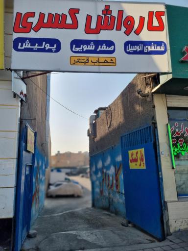 عکس کارواش کسری