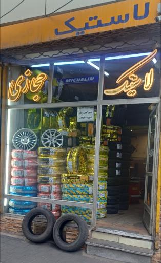 عکس خدمات لاستیک حجازی