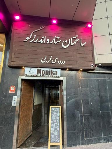 عکس کافه فست و فود مونیکا