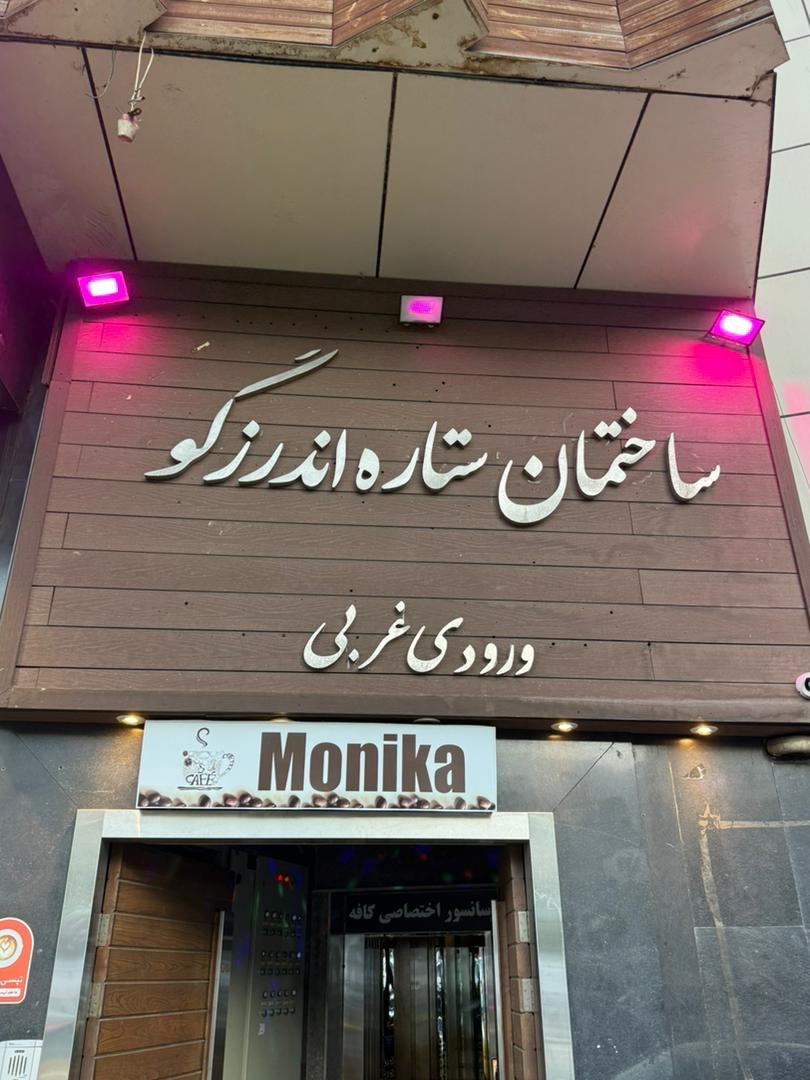 عکس کافه فست و فود مونیکا