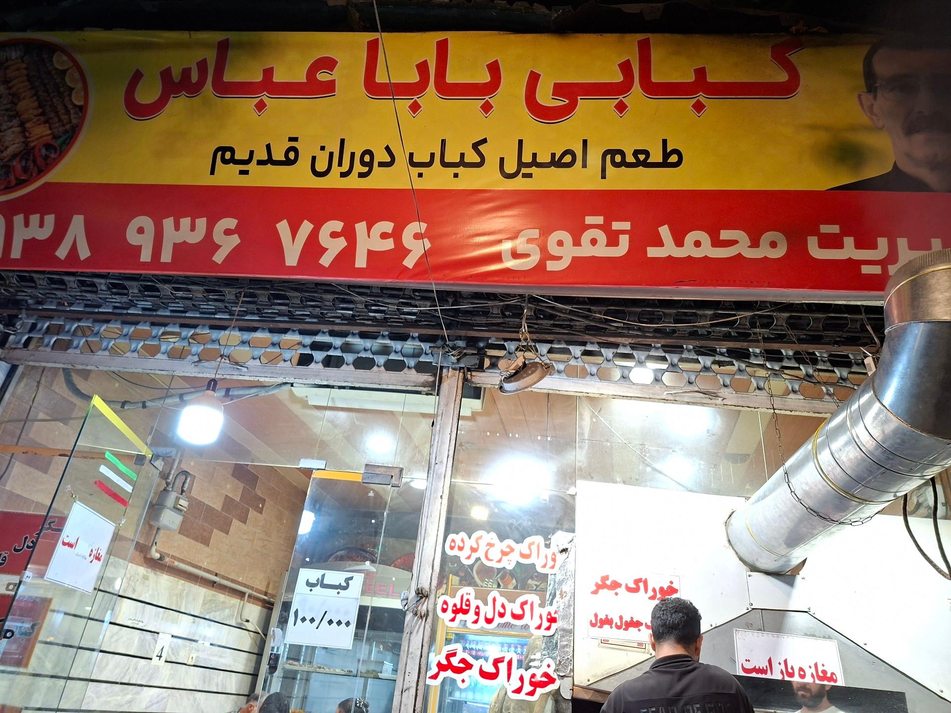 عکس کبابی بابا عباس