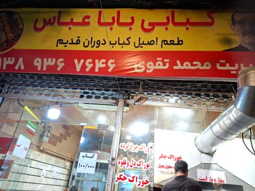 عکس کبابی بابا عباس ساری 