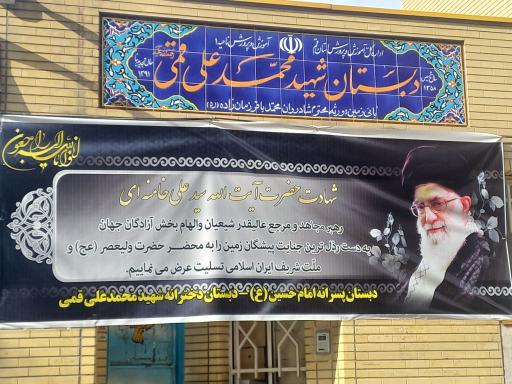 مدرسه ابتدایی محمدعلی قمی و امام حسین
