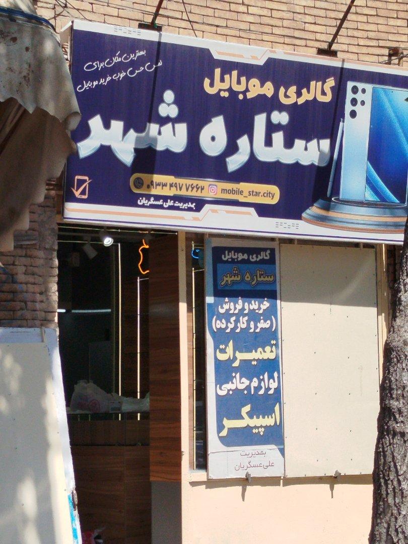 عکس گالری موبایل ستاره شهر