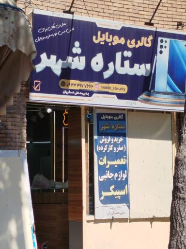 عکس گالری موبایل ستاره شهر