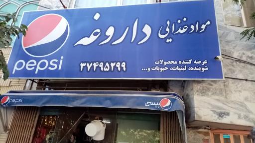 عکس مواد غذایی داروغه