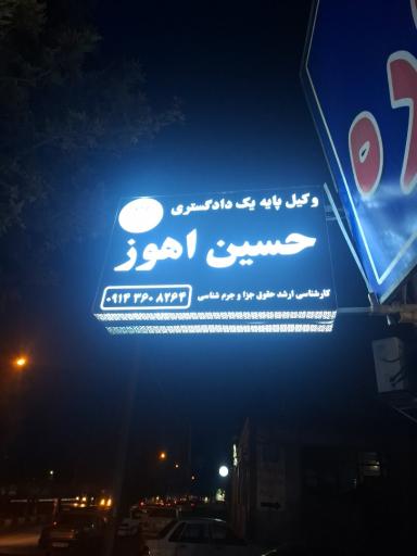 عکس دفتر وکالت حسین اهوز
