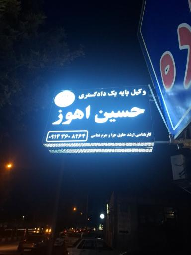 عکس دفتر وکالت حسین اهوز