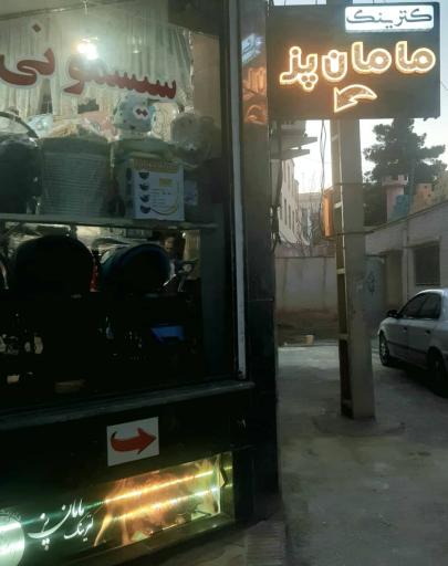 عکس رستوران مامان پز