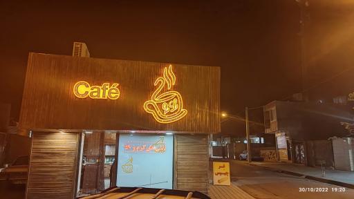 عکس کافه توو ال