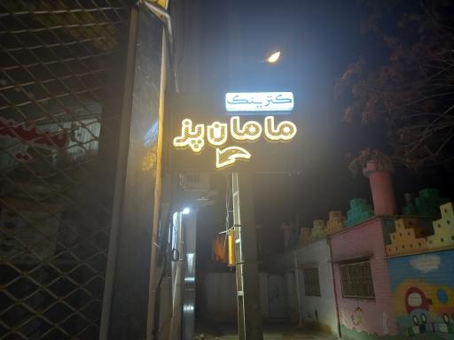 کترینگ مامان پز