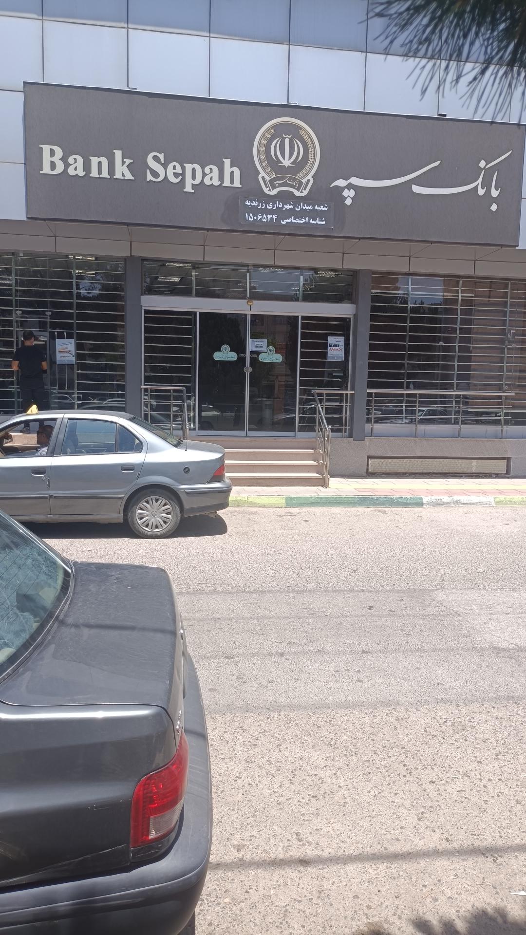 عکس بانک سپه میدان شهرداری