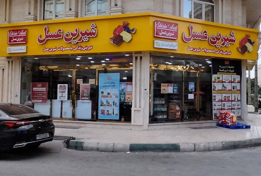 عکس فروشگاه شیرین عسل