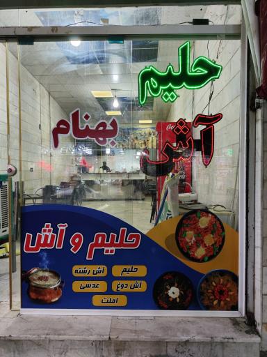 عکس آش و حلیم بهنام