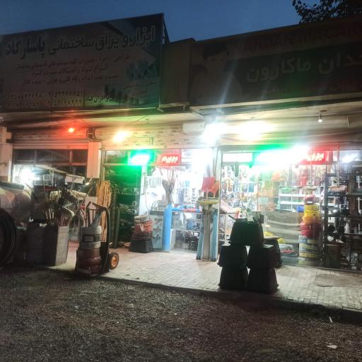 عکس ابزار پاسارگاد 