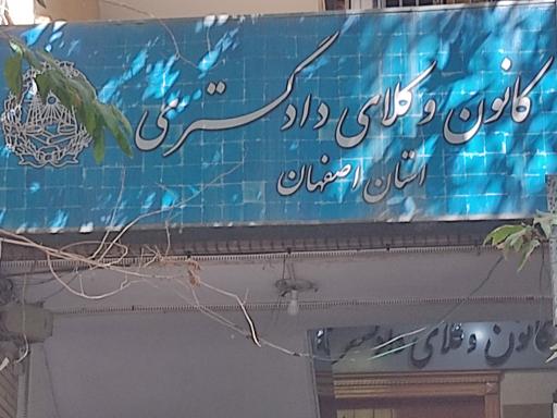 عکس کانون وکلای دادگستری استان اصفهان