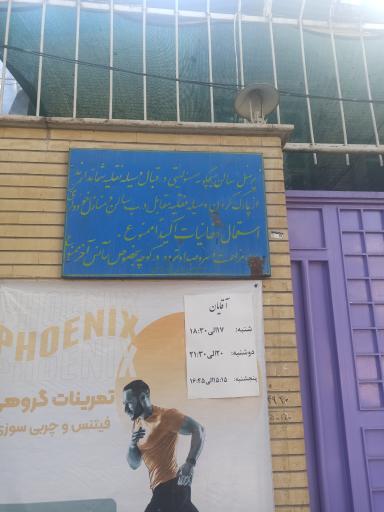 عکس سالن ورزشی خیامباشی