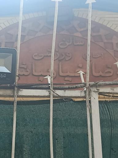 عکس سالن ورزشی خیامباشی